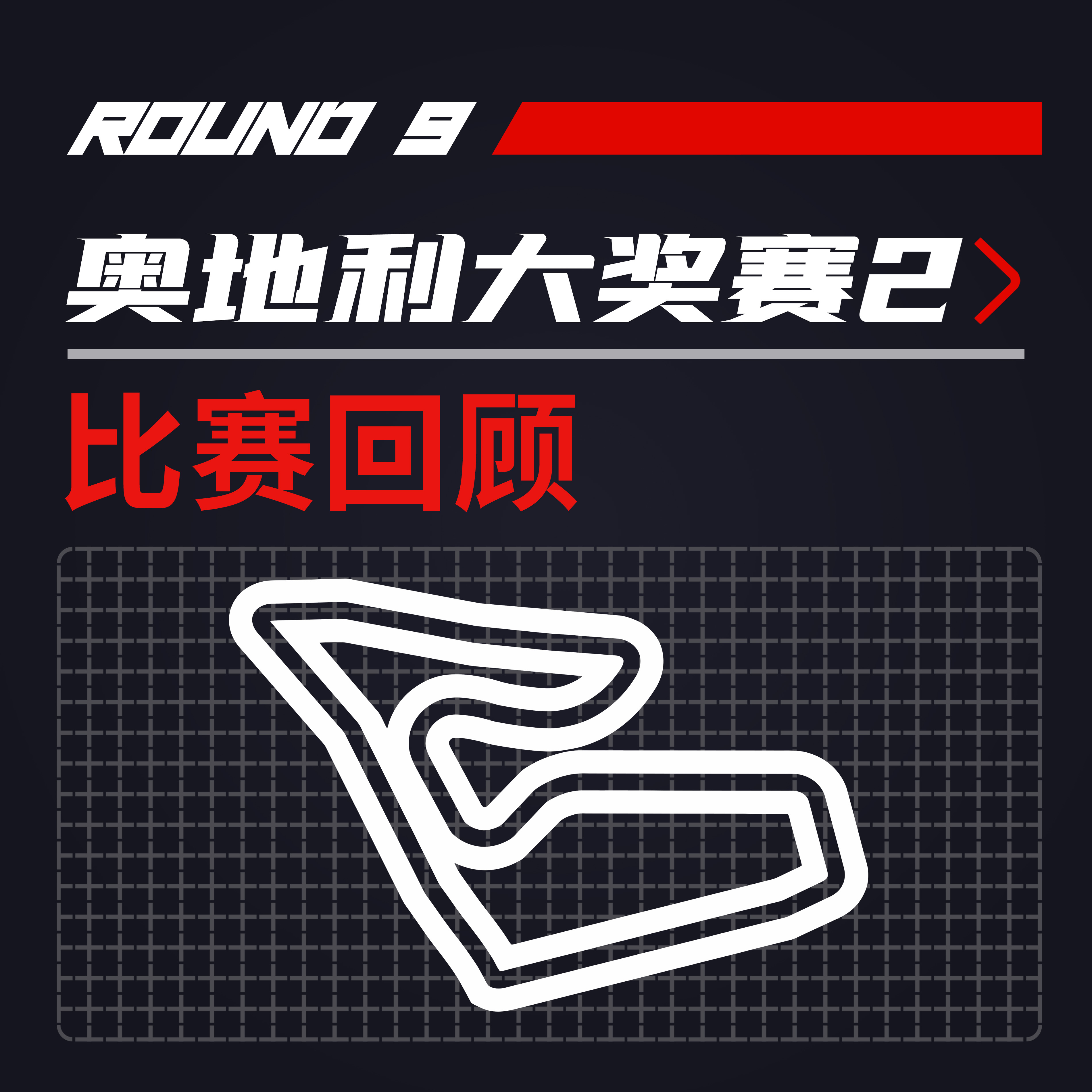cover of episode F1比赛回顾｜红牛继续碾压-挤出赛道究竟应该怎么罚[21R09奥地利2]