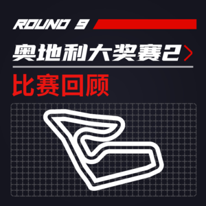 F1比赛回顾｜红牛继续碾压-挤出赛道究竟应该怎么罚[21R09奥地利2]