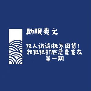 【助眠爽文】双人访谈｜极寒囤货！我狠狠打脸恶毒室友 第一期