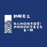 【助眠爽文】双人访谈｜极寒囤货！我狠狠打脸恶毒室友 第一期