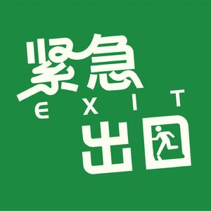 紧急出口-文化播客