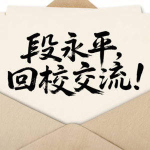 《价值锚点》第八期,段永平回母校交流!