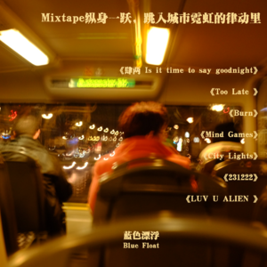 Mixtape纵身一跃，跳入城市霓虹的律动里
