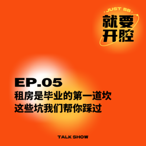 EP05.租房是毕业的第一道坎，这些坑我们帮你踩过