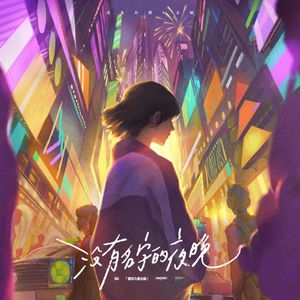 53. 在夏夜里漫无目的的游走