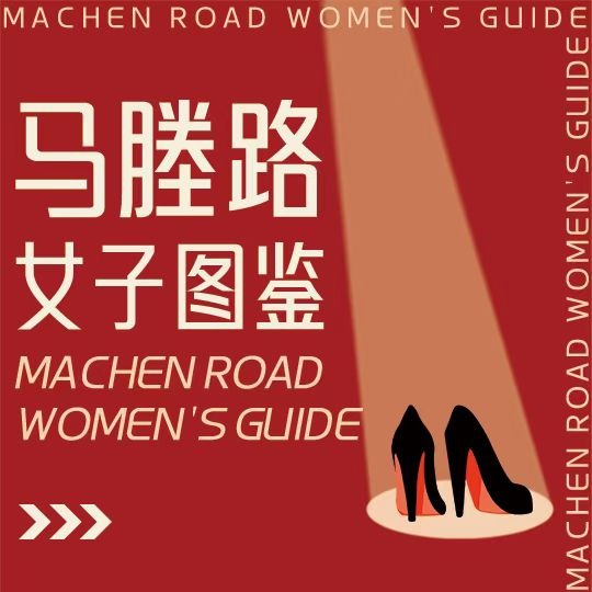 <马塍路女子图鉴> 第一话