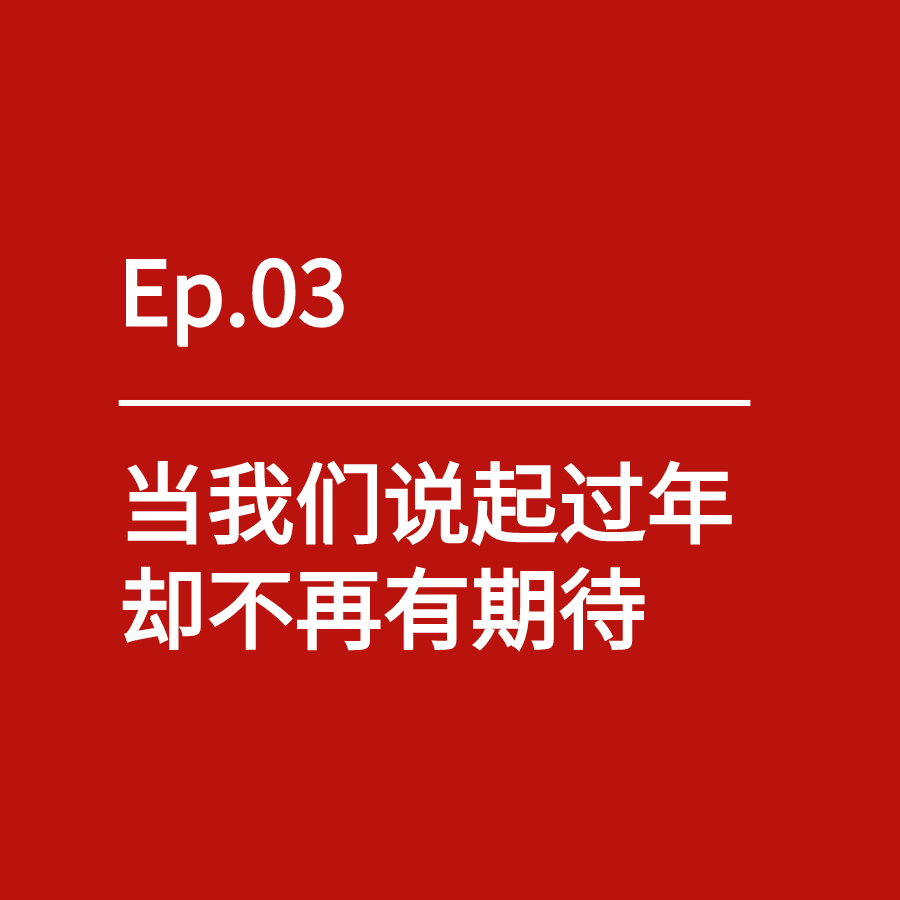 cover of episode Ep.03｜当我们说起过年，却不再有期待