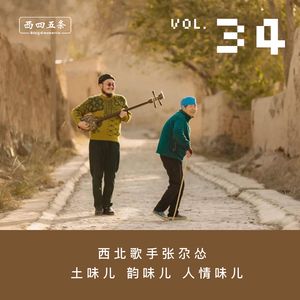 Vol.34 访谈|西北歌手张尕怂：土味儿，韵味儿，人情味儿