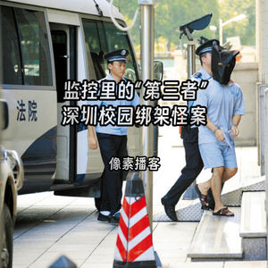 70.监控里的“第三者”:深圳校园绑架怪案