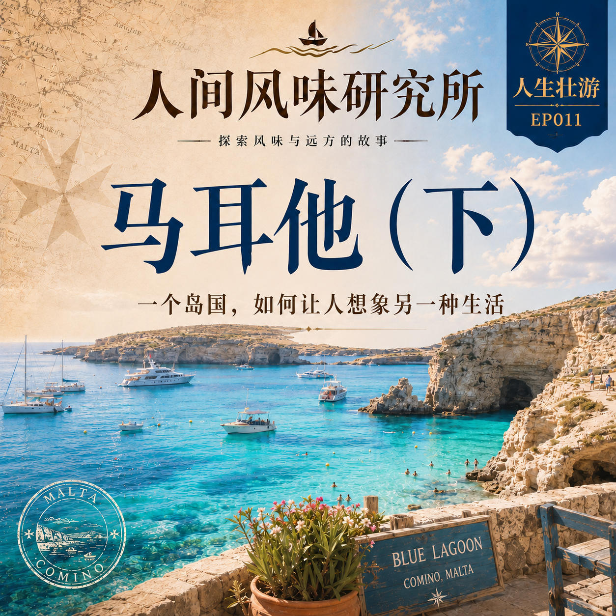 EP11人生壮游:马耳他(下)一个岛国,如何让人想象另一种生活 episode artwork