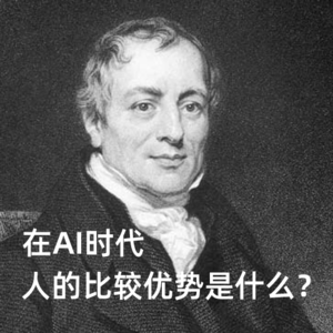 大卫·李嘉图：200年前的理论，成AI时代的终极解药