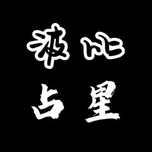 波比占星