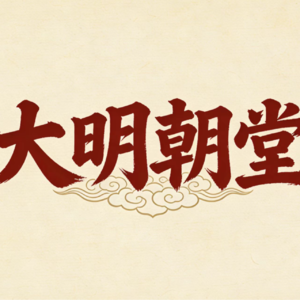 海瑞：在乱世中独守本心