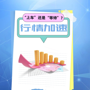 财经风味0710:“指数牛”来了?行情加速,上车还是等待?