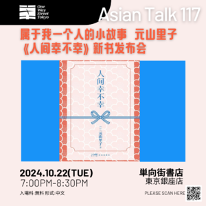 属于我一个人的小故事 元山里子《人间幸不幸》新书分享会 No.014-AsianTalk117