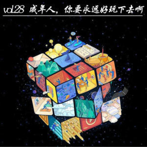 vol.28 成年人,你要永远好玩下去啊