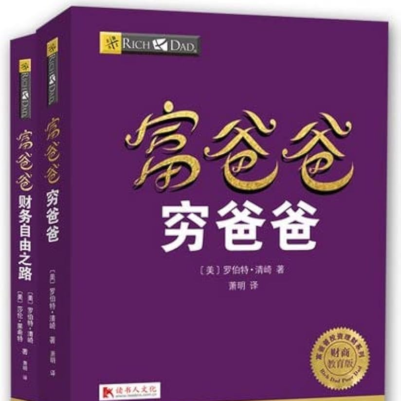 cover of episode 《富爸爸穷爸爸》25年后：这本书对在美华人还有参考价值吗？