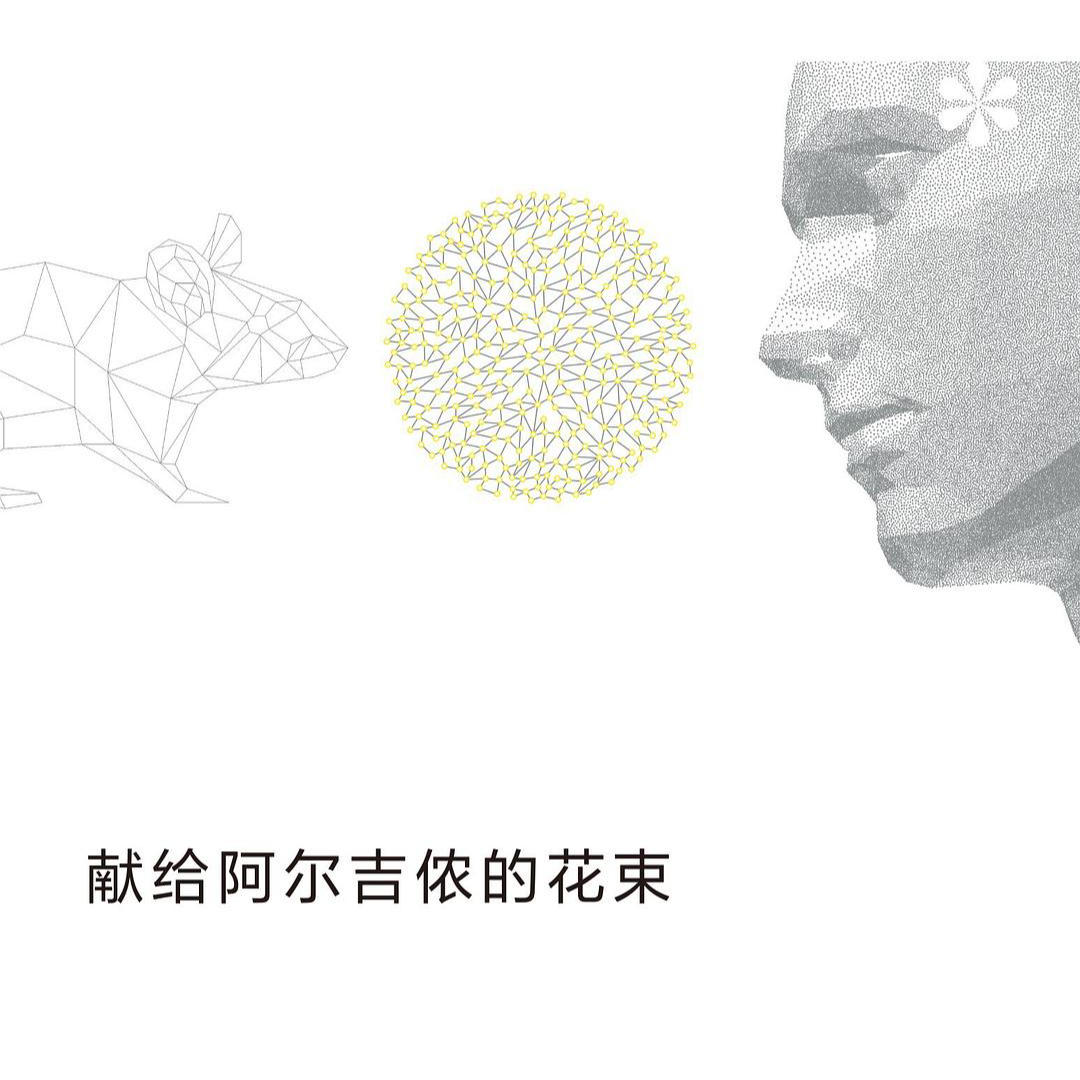 cover of episode 025 献给阿尔吉侬的花束：如果没有人性情感的调和，智慧与教育毫无价值