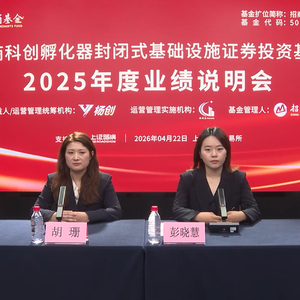 招商科创REIT2025年度业绩说明会丨REITs新视线