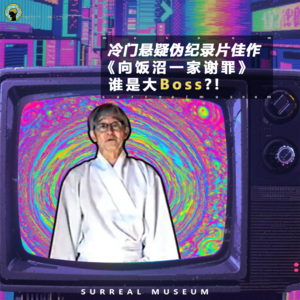 105.聊电影—冷门高分悬疑片《向饭沼一家谢罪》谁是大Boss？！