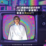 105.聊电影—冷门高分悬疑片《向饭沼一家谢罪》谁是大Boss？！