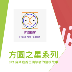 S2_自闭症首位确诊者的温暖故事