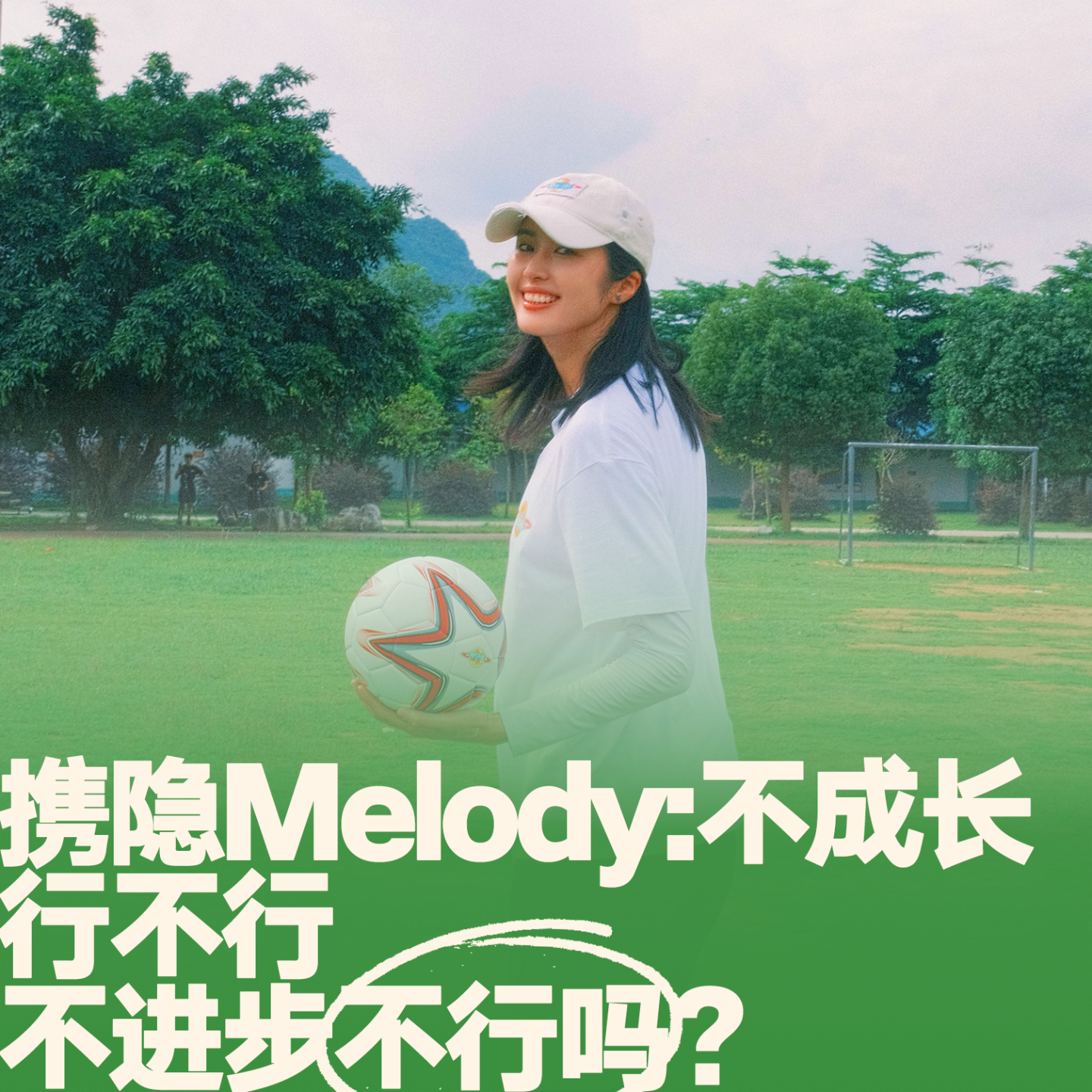 27.对话携隐Melody：不成长行不行？不进步不行吗？ episode artwork