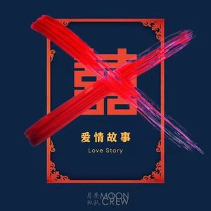 Ep104：爱到最后，是一起生活：异地、婚姻与那些必须达成的共识