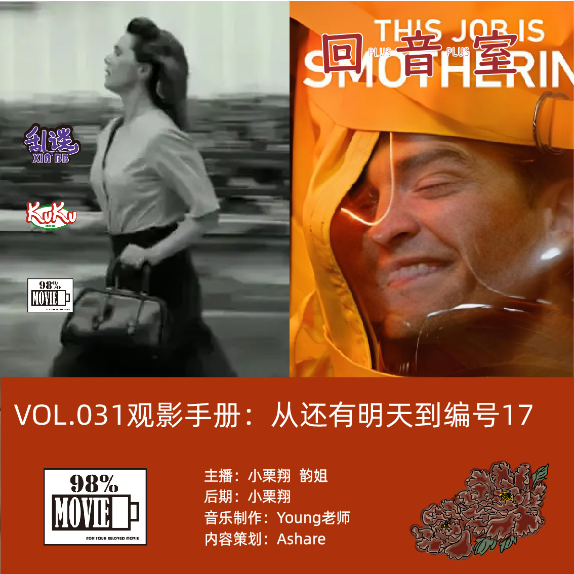 VOL.031观影手册：从【还有明天】到【编号17】 episode artwork