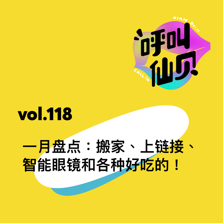 vol.118一月盘点：搬家、上链接、智能眼镜和各种好吃的！