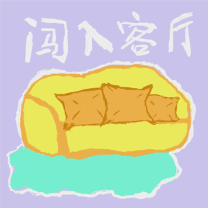【闯入客厅】EP.02