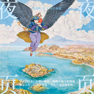 Vol.053|一千零一夜⓯:继脚夫被大家彻底遗忘之后,二号可怜虫,马夫先生闪亮登场~