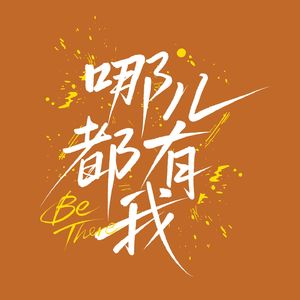 哪儿都有我