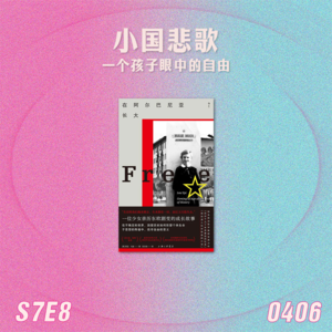 S7E8 小国悲歌：一个孩子眼中的自由