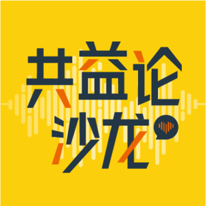 共益论沙龙