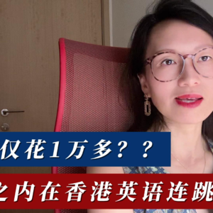 仅花1万多，一年之内在香港英语连跳三级？
