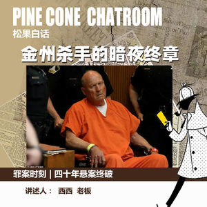 89.罪案时刻|你同意你的基因被用于破案吗?四十年悬案终破:金州杀手的暗夜终章
