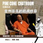 89.罪案时刻｜你同意你的基因被用于破案吗？四十年悬案终破：金州杀手的暗夜终章