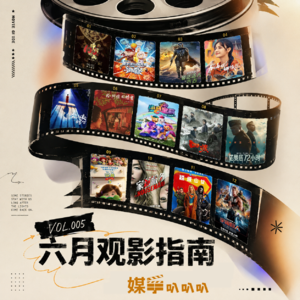 Vol.005 六月观影指南 |全网吵翻!争议电影+童年回忆杀,哪部戳到你?