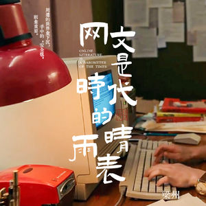 EP44：从网文流行趋势看社会变迁