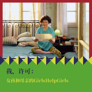 《我，许可》：女孩和母亲的Girls Help Girls