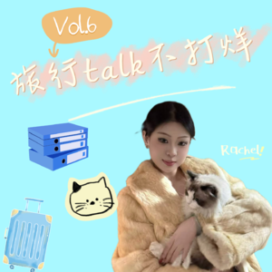 Vol.6 成年人的选择是:出差和旅行我都要!