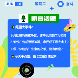 AI绘图的版权争议，终于也烧到了AI视频；地铁广告成整活神器，市民成了最大金主？｜开工大吉0618