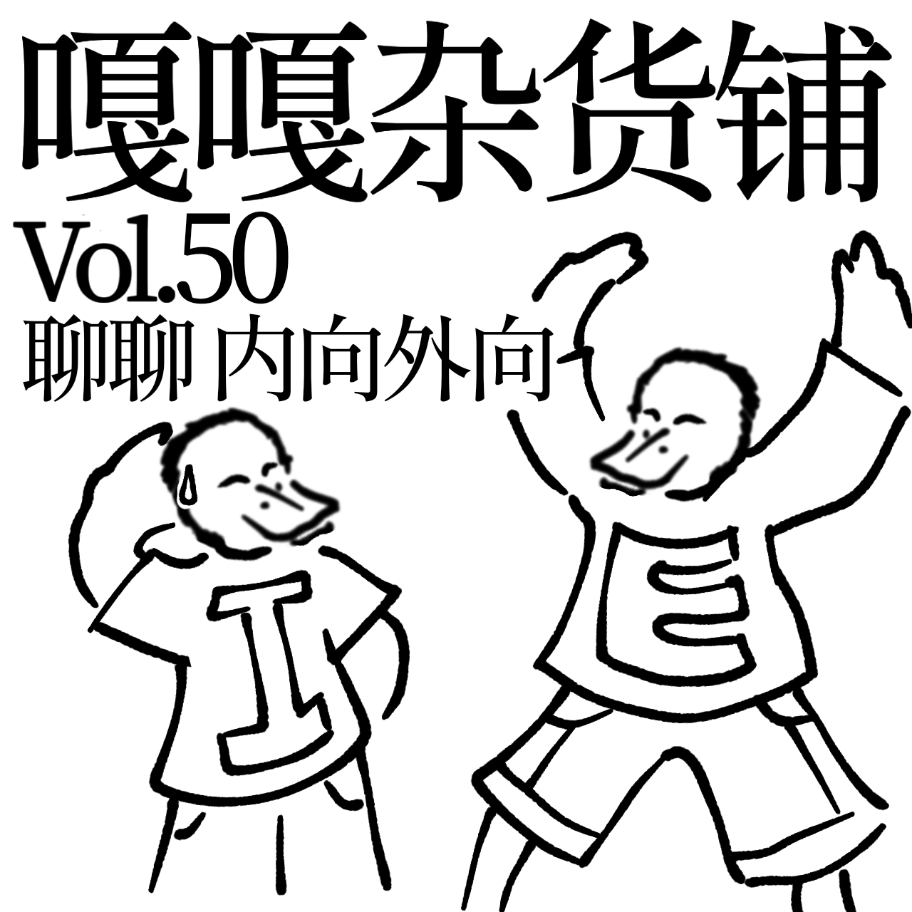vol.50 知人知面不知心，I人E人一家亲？聊聊：内向和外向 episode artwork