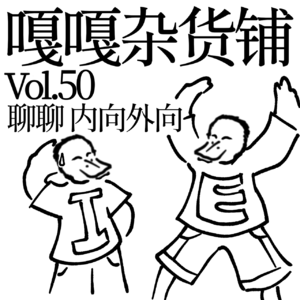 vol.50 知人知面不知心，I人E人一家亲？聊聊：内向和外向