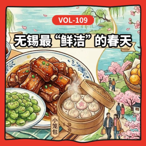 Vol-110 江南好，咬春不重样！ 被“甜都”耽误的无锡，到底有多好吃！ Feat.脑力有限