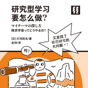 42 研究型学习要怎么做