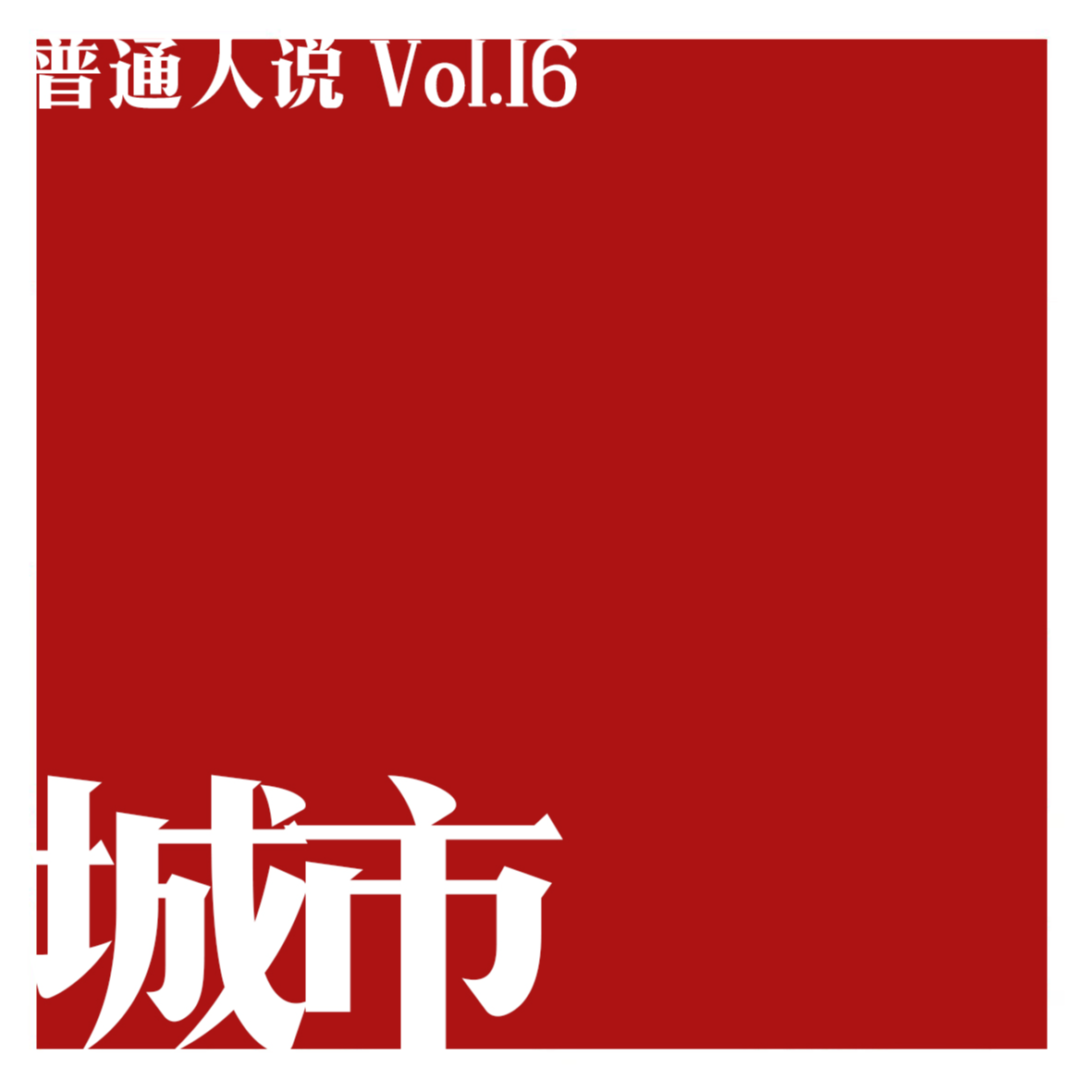 普通人说
