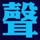 #006. 「老公快来听这个！」