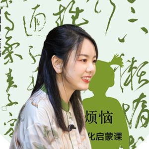 Vol.12 《陶渊明也烦恼》作者黄晓丹：阅读是成长的秘密花园